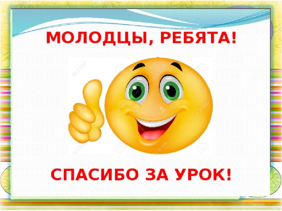 Молодец карту. Смайлик спасибо за урок. Смайлик молодец. Смайлики за урок. Смайлики вы молодцы.