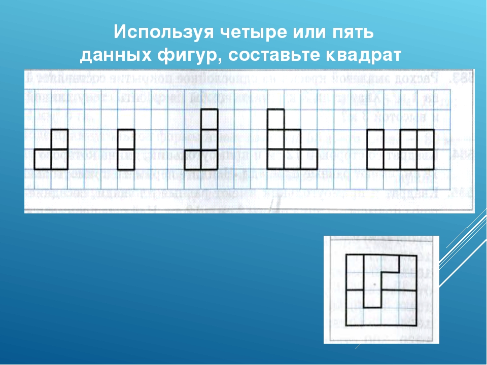 Из каких фигур можно составить квадрат. Составь квадрат. Нарисуйте как составить квадрат используя только 4 из 5 фигур. Составить из фигур квадрат 4 на 4. Какие фигуры можно составить из 4 квадратов.