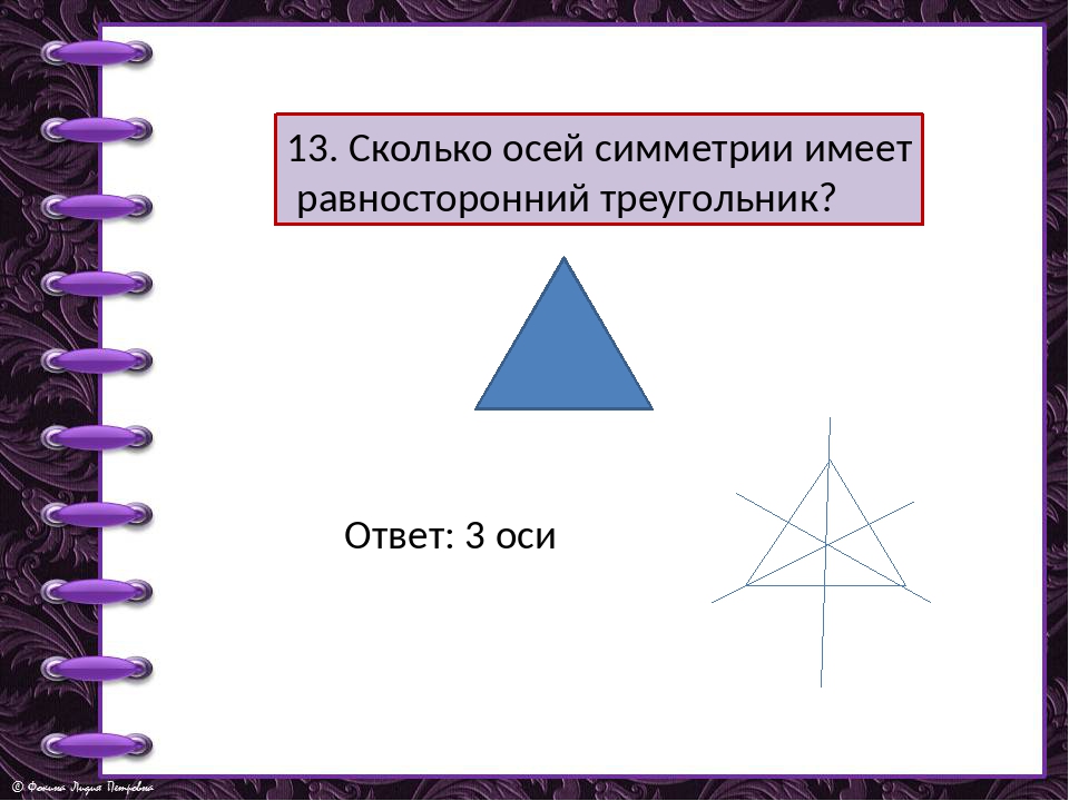 Сколько осей симметрии у равнобедренного треугольника