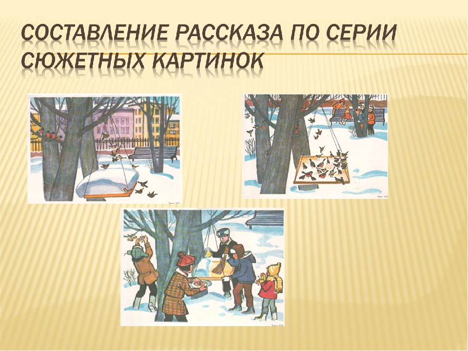 Составление рассказа по картине зимой. Серия сюжетных картинок друзья птиц. Картинки для составления рассказа 2 класс. Составление рассказа по серии сюжетных картинок кормушка для птиц. Серия сюжетных картинок половодье.