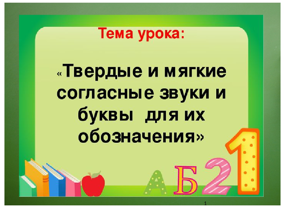 Урок твердые звуки. Твёрдые и мягкие согласные 1 класс. Согласные Твердые и мягкие урок. Презентация Твердые и мягкие согласные. Мягкие согласные 1 класс.