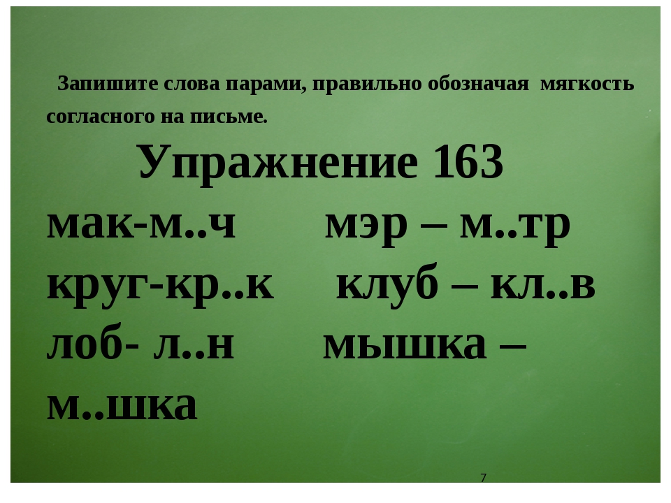 Обозначение мягкого согласного. Обозначение мягкости согласных на письме упражнения. Обозначение звуков на письме 1 класс. Обозначение мягкости согласных на письме гласными. Обозначение согласных на письме 1 класс.