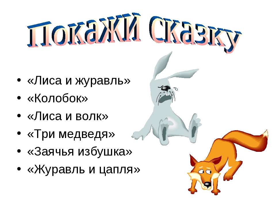 Сказка про лису