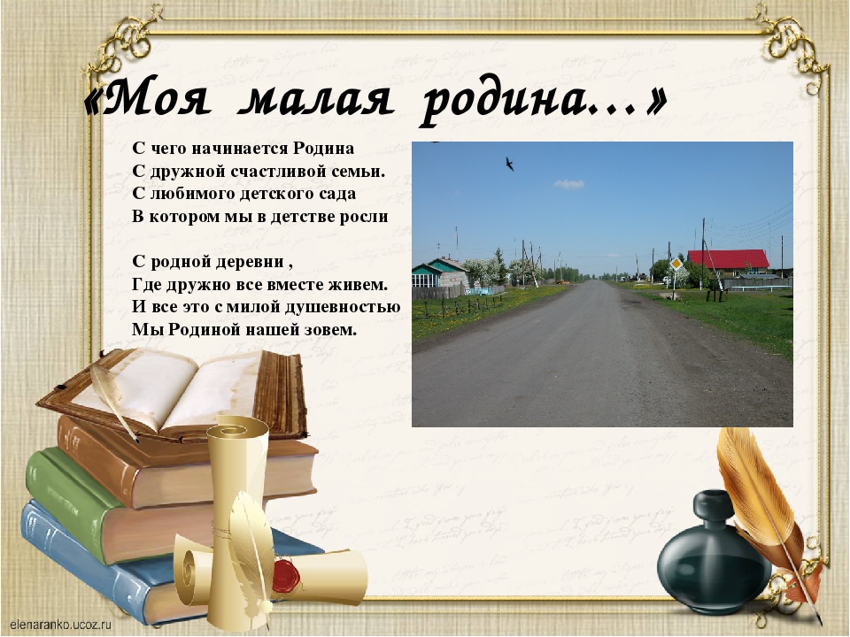 Назовите малую родину просветителя. Стихи о малой родине. Проект на тему моя малая Родина. Проект о моей малой родине. Что такое Родина и малая Родина.