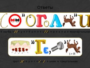 Ответы м + ногбо + о + у + г + о + л + ьнок + и + к + и = многоугольники трот