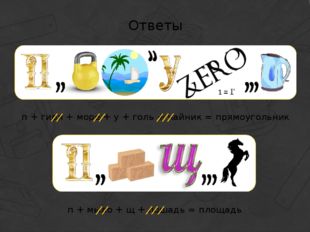 Ответы п + гиря + море + у + голь + чайник = прямоугольник п + мыло + щ + лош