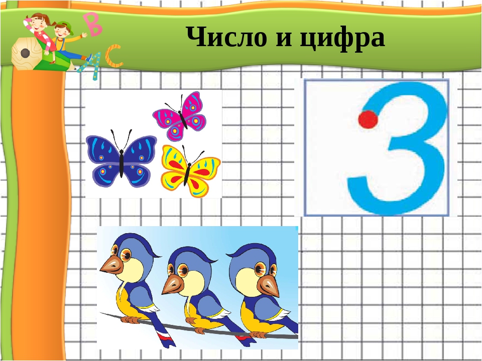 3 июня цифрами. Цифры и числа. Цифра 3 старшая группа математика. Изучение написание цифры 3. Цифра 3 задания для дошкольников.
