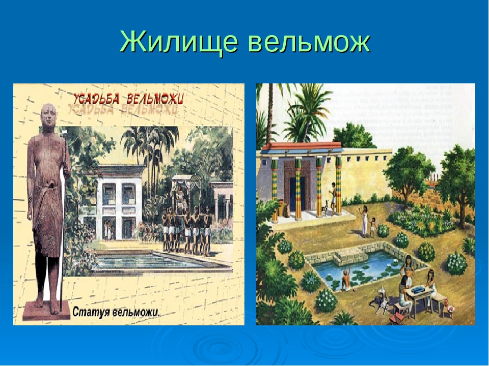 Древние вельможи. Усадьба египетского вельможи. Усадьба вельможи в древнем Египте. Дом египетского вельможи в древнем Египте. Вельможи в древнем Египте 5 класс.