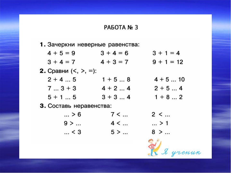 Примеры 1 класс 1 четверть. Неравенства 1 класс. Примеры равенства и неравенства. Неравенства 1 класс примеры. Неравенства для первого класса.