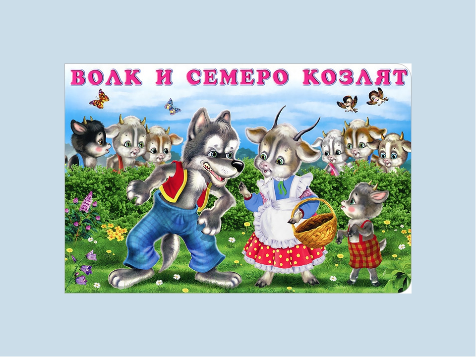 Опера волк и 7 козлят. Сказки "волк и семеро козлят". РНС «волк и семеро козлят».