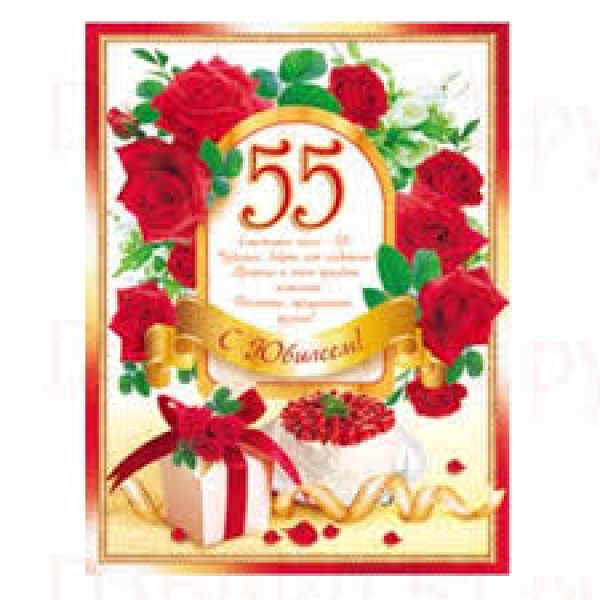 С днем рождения на татарском 55. С юбилеем 55 лет. Плакат "с юбилеем!" 55 Лет. С юбилеем 55 женщине. Плакат с юбилеем 55.