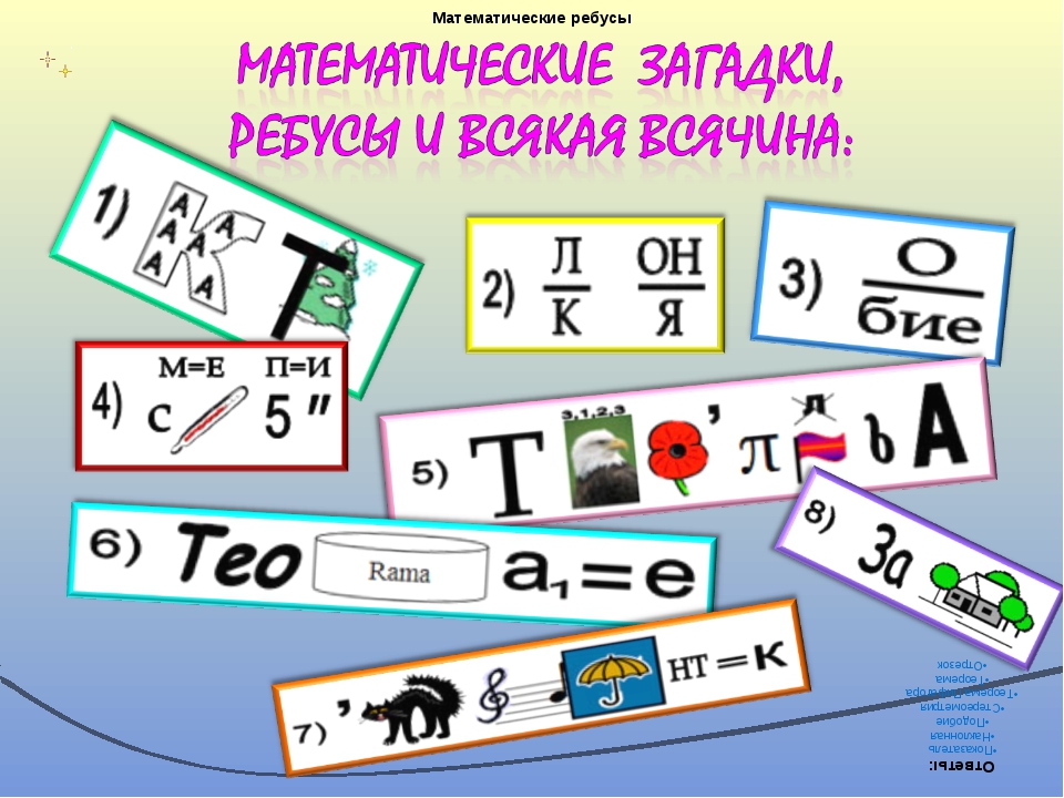 Математические ребусы 2 класс. Математические ребусы. Математические ребусы и головоломки. Занимательная математика ребусы. Математические ребусы и задачки.