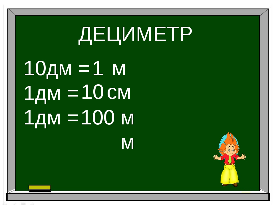 7 метров 20 сантиметров. 1 М = 10 дм 1 м = 100 см 1 дм см. 10см=100мм 10см=1дм=100мм. 1 См = 10 мм 1 дм = 10 см = 100 мм 1 м = 10 дм = 100 см. 1 См = 10 мм 1 дм = 10 см = 100 мм.