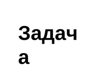 Задача 