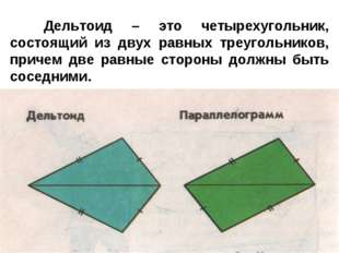 Дельтоид – это четырехугольник, состоящий из двух равных треугольников, прич