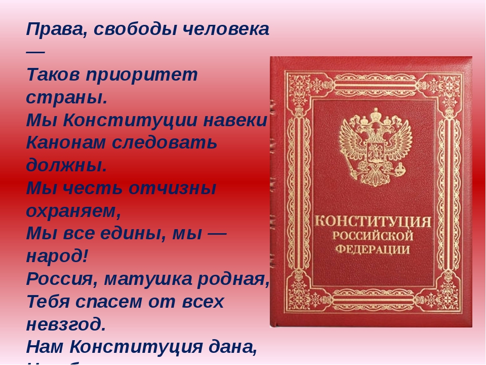 Найти текст конституции. Права свободы человека таков приоритет страны. Приоритет Конституции. Конституция в современном праве. Конституция РФ титульный лист.