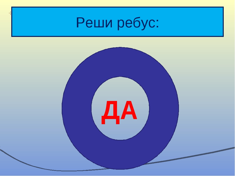 Суть ребуса. Ребус вода. Ребус да в круге. Ребус на слово вода. Реши ребус.