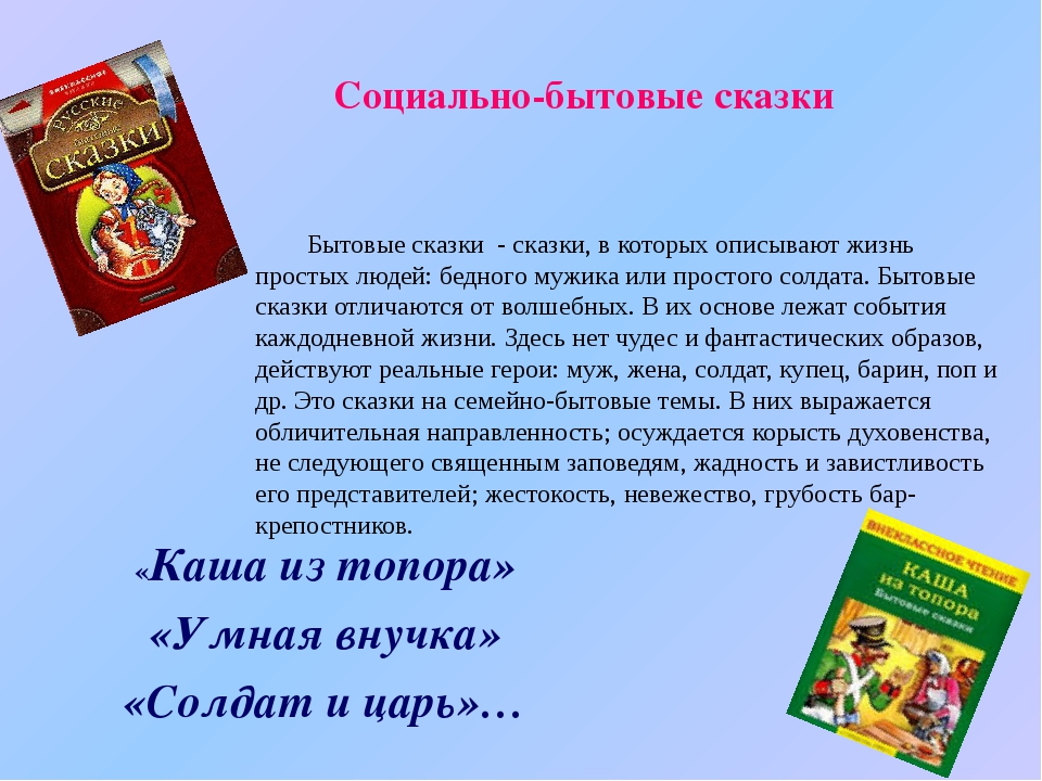 Рассказ 5 2 1. Социально бытовые сказки. Бытовые сказки. Каша из топора. Сказка каша из топора текст. Социально бытовые сказки русские народные.