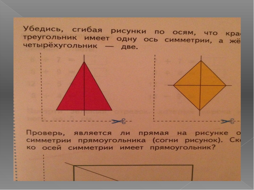 Прямая является осью симметрии. Четырехугольник имеет ось симметрии. Ось симметрии прямоугольника 1 класс. Ось симметрии треугольника 2 класс. Треугольник с двумя осями симметрии.