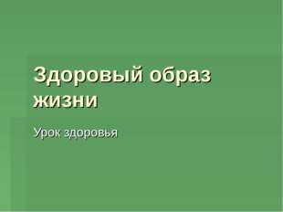 Здоровый образ жизни Урок здоровья 