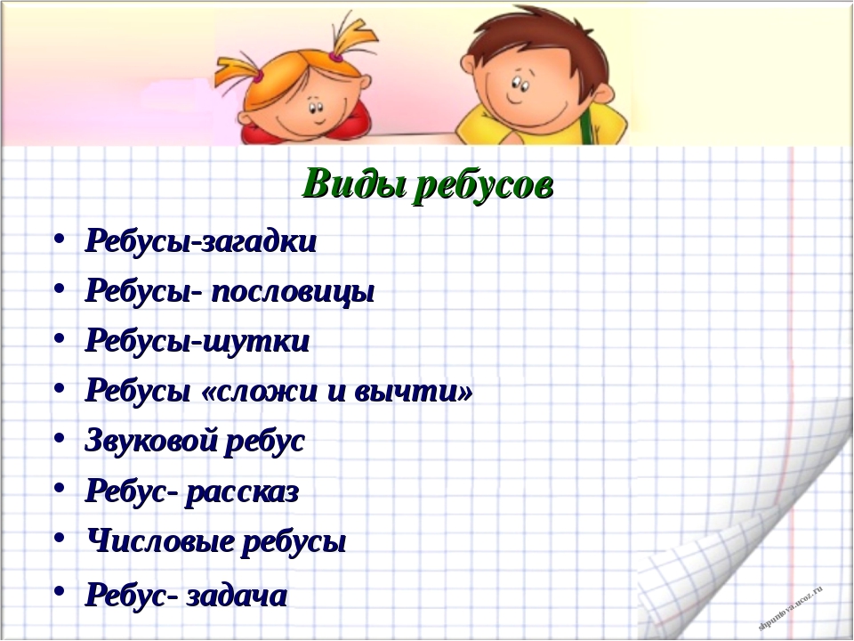 Виды ребусов. Загадка в виде ребуса. Пословица о дружбе ребус. Ребус шутка.