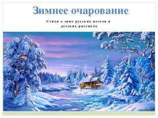 Стихи о зиме русских поэтов в детских рисунках Зимнее очарование 