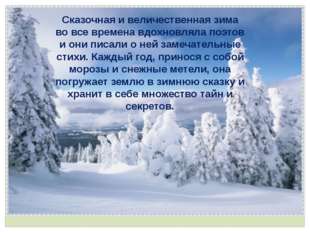 Сказочная и величественная зима во все времена вдохновляла поэтов и они писал