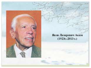 Яков Лазаревич Аким (1923г.-2013 г.) 