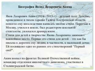 Яков Лазаревич Аким (1923г.-2013 г.) – детский поэт. Детство, проведенное в т