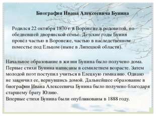 Биография Ивана Алексеевича Бунина Начальное образование в жизни Бунина было