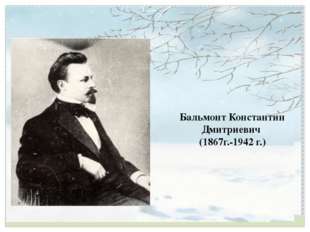 Бальмонт Константин Дмитриевич (1867г.-1942 г.) 