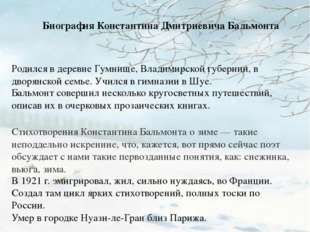 Биография Константина Дмитриевича Бальмонта Родился в деревне Гумнище, Влади