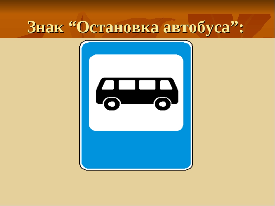 Место остановки. Дорожный знак 5.16 место остановки автобуса. Дорожный знак автобусная остановка. Знак автобусная останок. Знако автобусной остановки.