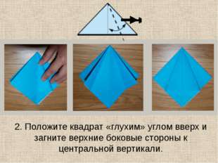 2. Положите квадрат «глухим» углом вверх и загните верхние боковые стороны к