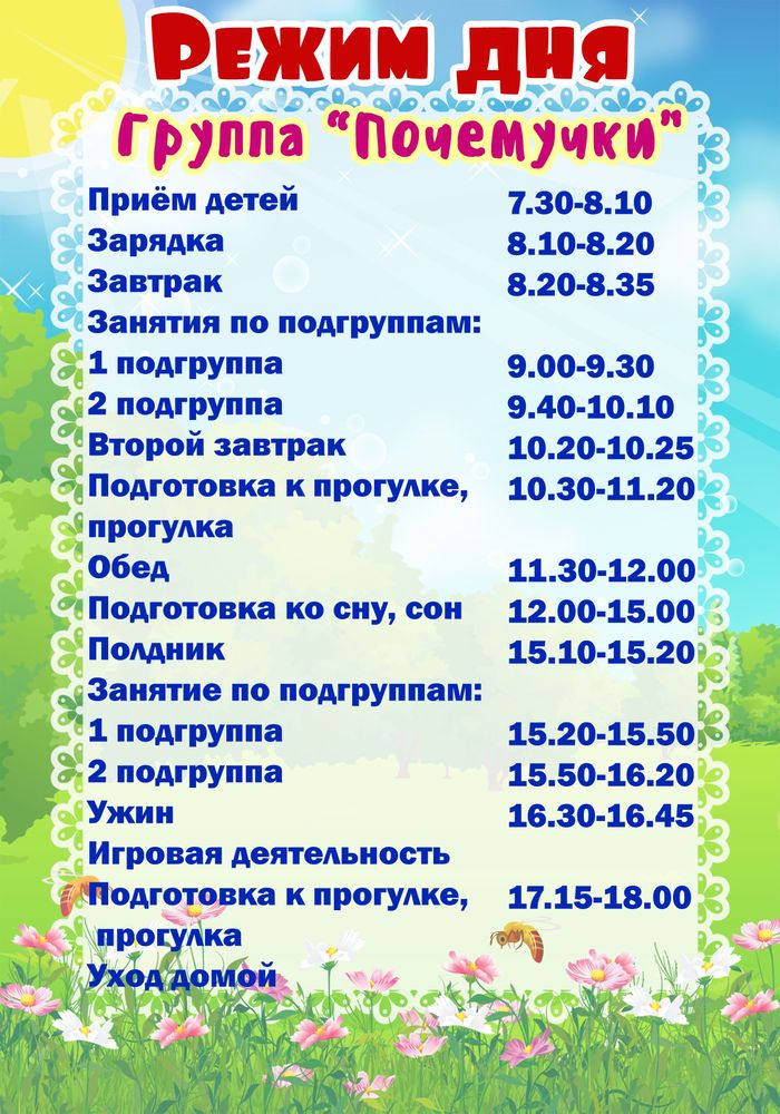 Список дня. Расписание дня в детском саду. Режим дня в детском саду. Режим дня в садике. Распорядок дня в детском садике.