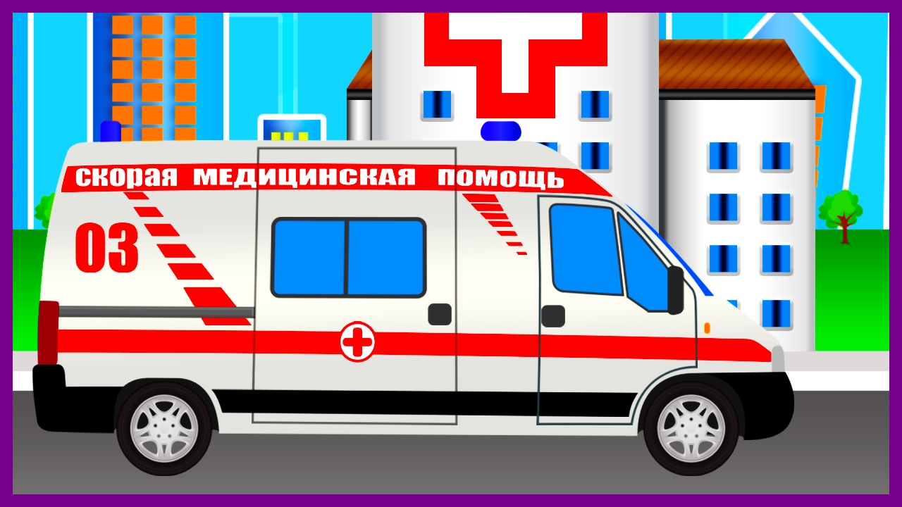 Картинка машины скорой помощи для детей в детском саду