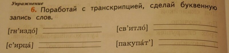 Буквенная запись слова. Буквенная запись слов с транскрипцией. Буквенная запись слов с транскрипцией 2 класс. Сделать буквенную запись слов с транскрипцией. Поработай с транскрипцией сделай буквенную запись слов.