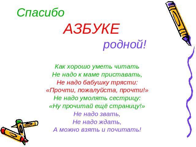 Стихи про азбуку 1 класс на прощание. Азбука в стихах. Стихотворение про азбуку. Прощание с азбукой стихи. Азбука в стихах для детей.