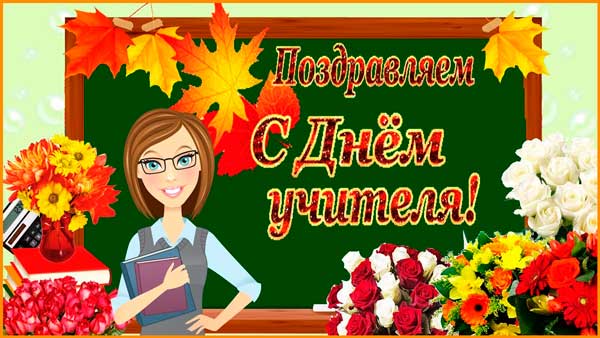 день учителя картинка прикольная-2