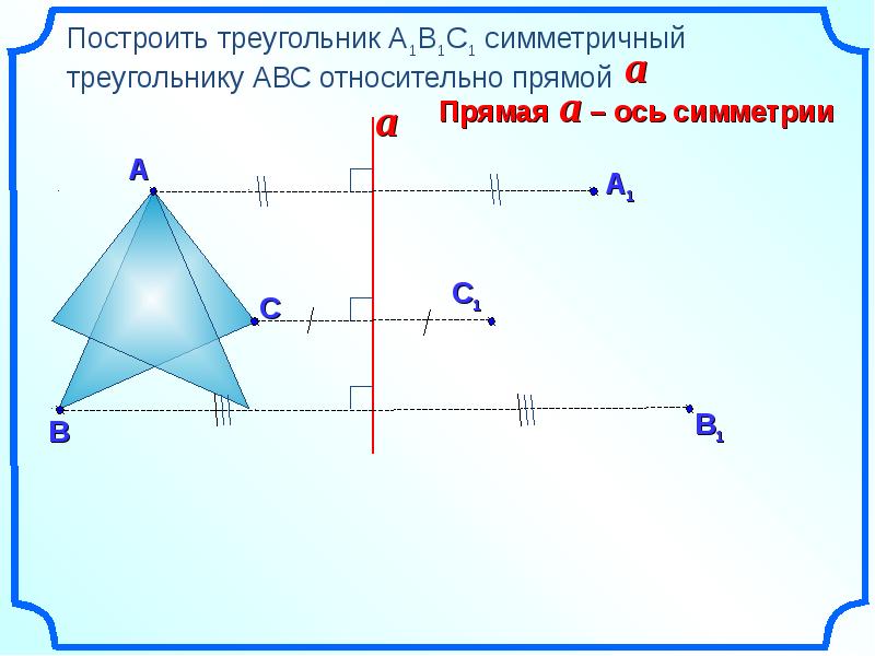 Как нарисовать симметричный треугольник