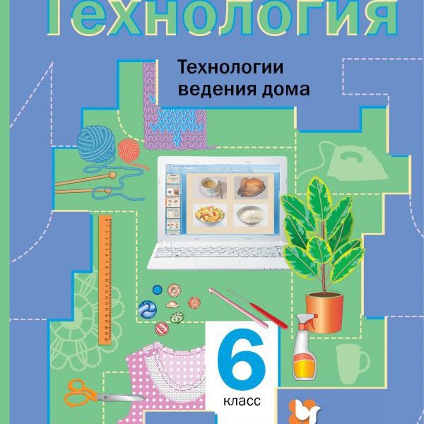 Учебник по технологии 6 класс. Технология. 6 Класс. Учебник. Учебник по технологии 6. Книга технология 6 класс.