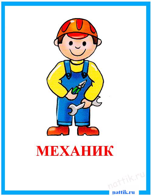 механик