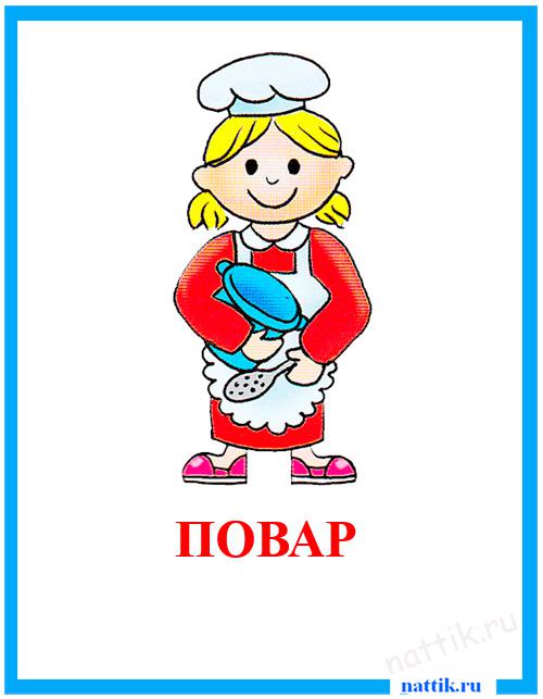 повар