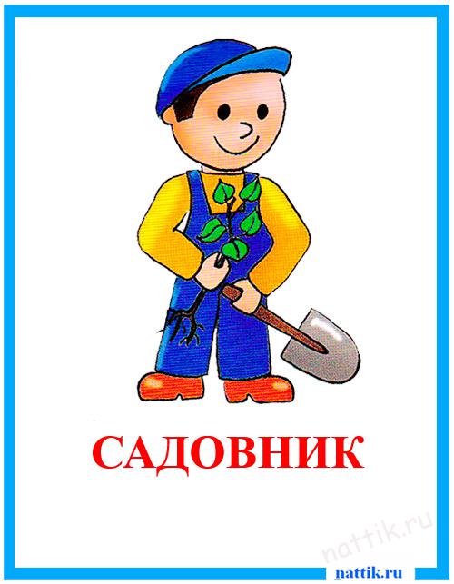 садовник