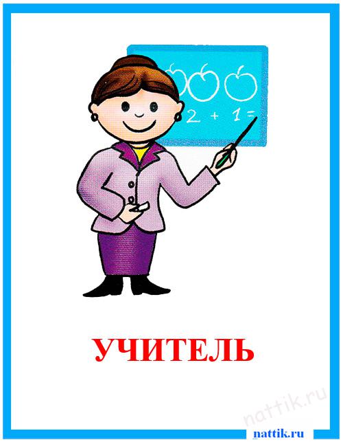 учитель