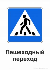 Пешеходный переход - дорожный знак для распечатки на А4