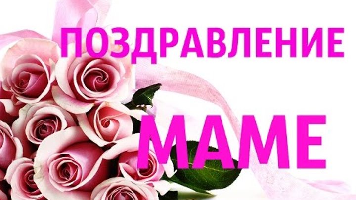 Картинки поздравление для мамы с днем рождения дочери (8)