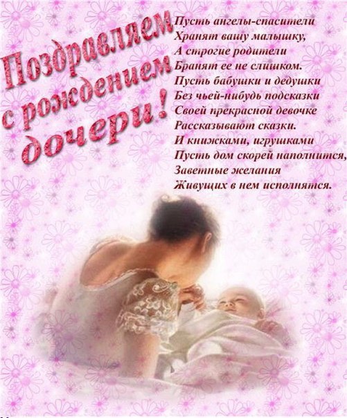 Открытка с поздравлением с рождением дочки для мамы (11)