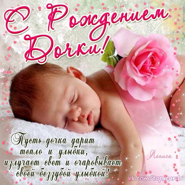 Открытка с поздравлением с рождением дочки для мамы (9)