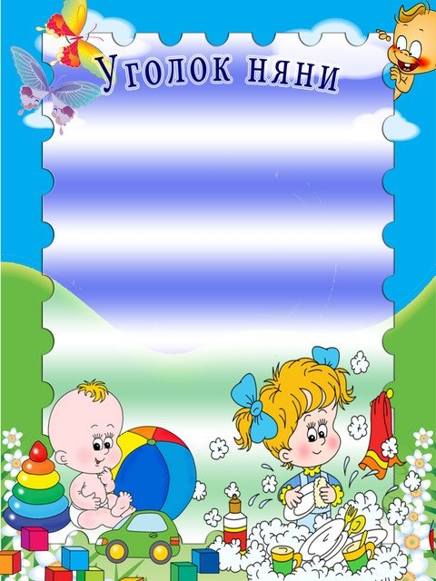 Шаблон детей в детском саду. Уголок няни в детском саду. Уголок воспитатели и дети в детском саду. Шаблоны для оформления группы детского сада. Шаблоны для группы в детском саду.